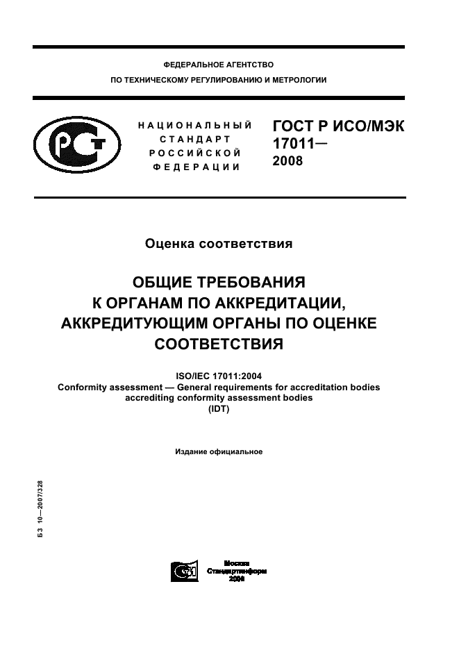 ГОСТ Р ИСО/МЭК 17011-2008,  1.