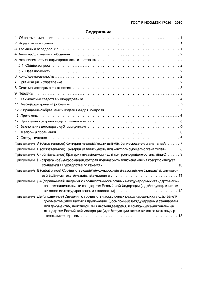 ГОСТ Р ИСО/МЭК 17020-2010,  3.
