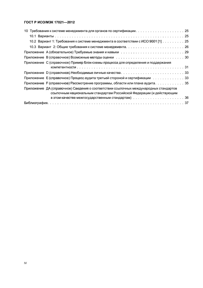 ГОСТ Р ИСО/МЭК 17021-2012,  4.