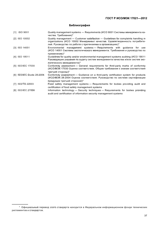 ГОСТ Р ИСО/МЭК 17021-2012,  43.