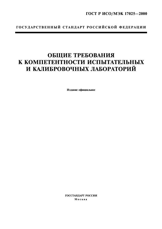 ГОСТ Р ИСО/МЭК 17025-2000,  1.