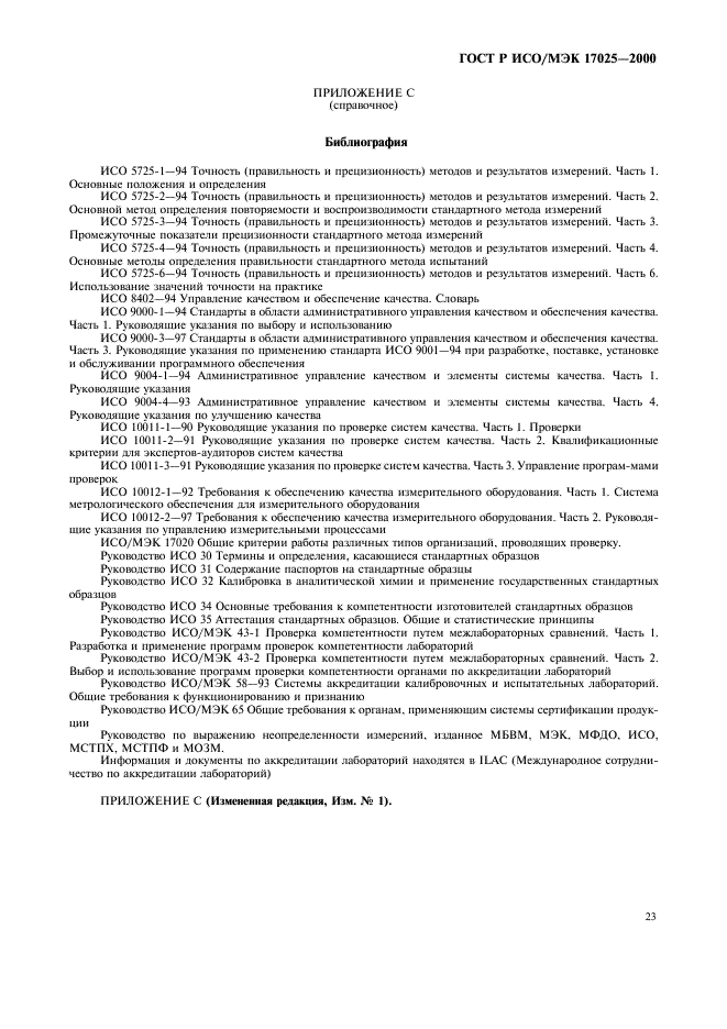 ГОСТ Р ИСО/МЭК 17025-2000,  27.