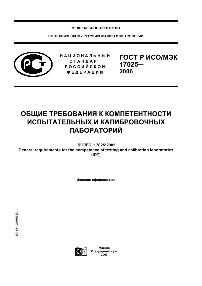 ГОСТ Р ИСО/МЭК 17025-2006,  1.