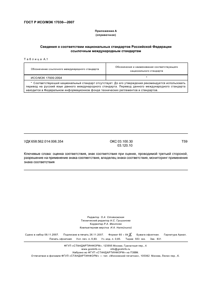 ГОСТ Р ИСО/МЭК 17030-2007,  8.