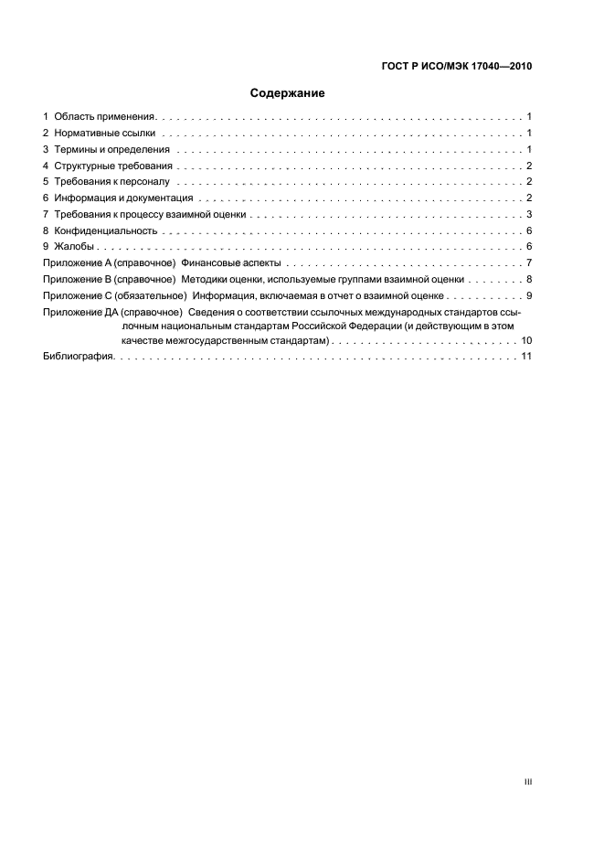 ГОСТ Р ИСО/МЭК 17040-2010,  3.