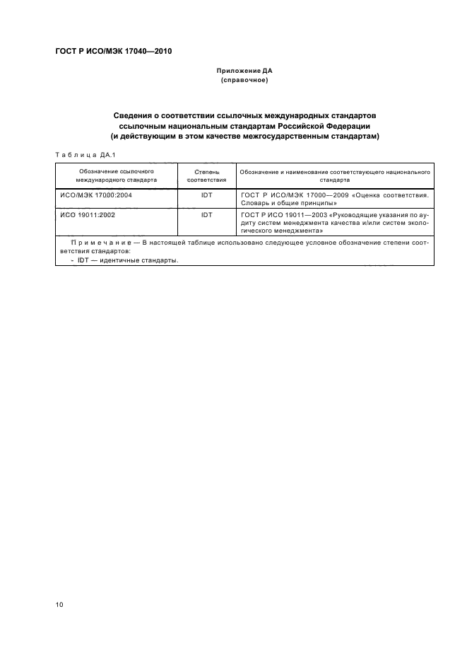 ГОСТ Р ИСО/МЭК 17040-2010,  14.