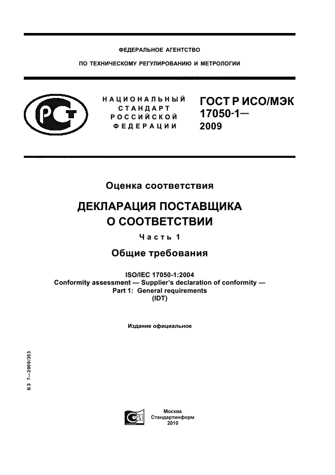 ГОСТ Р ИСО/МЭК 17050-1-2009,  1.