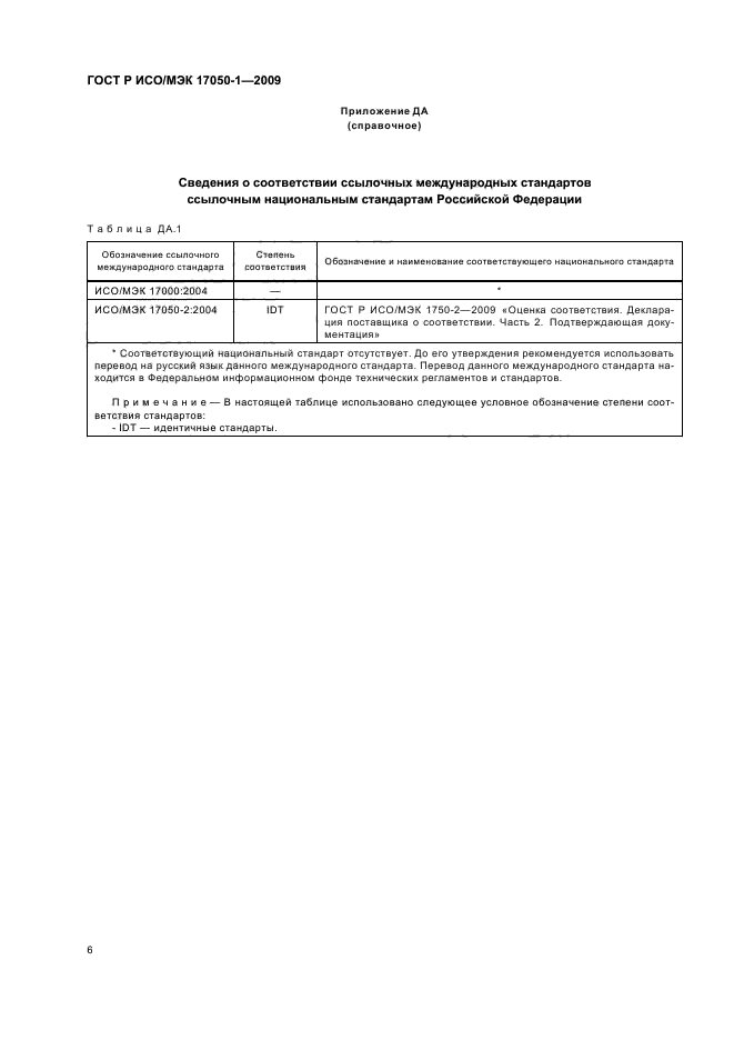 ГОСТ Р ИСО/МЭК 17050-1-2009,  10.