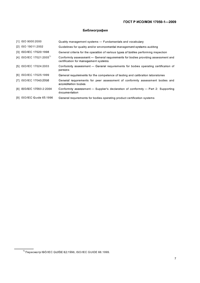 ГОСТ Р ИСО/МЭК 17050-1-2009,  11.