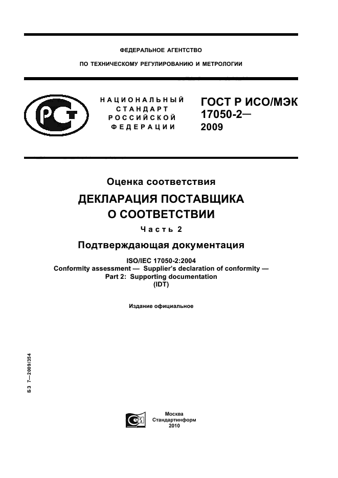 ГОСТ Р ИСО/МЭК 17050-2-2009,  1.