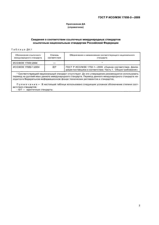 ГОСТ Р ИСО/МЭК 17050-2-2009,  7.