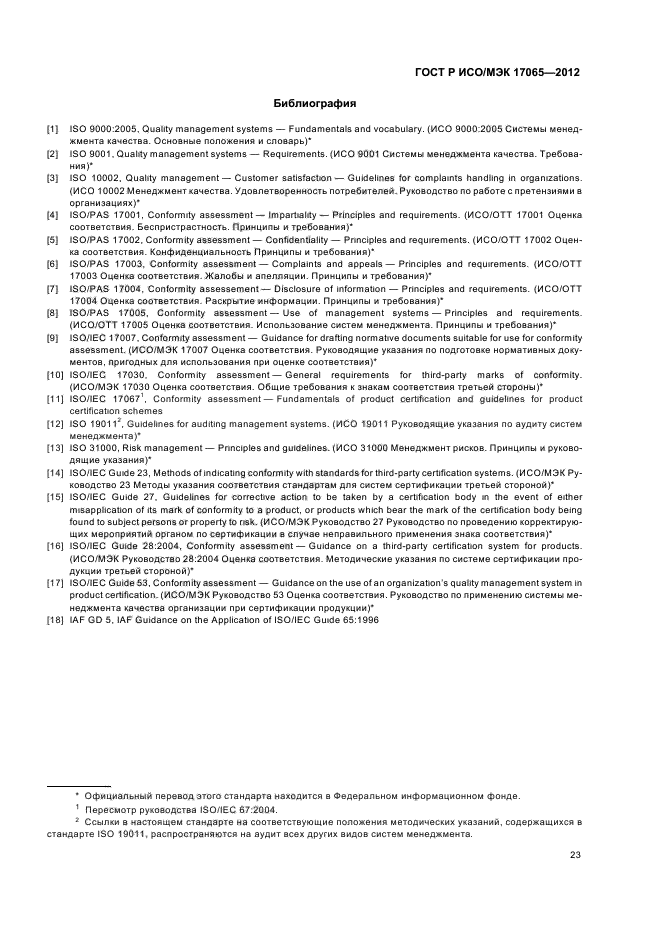 ГОСТ Р ИСО/МЭК 17065-2012,  27.