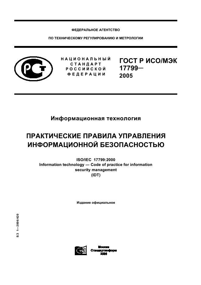 ГОСТ Р ИСО/МЭК 17799-2005,  1.