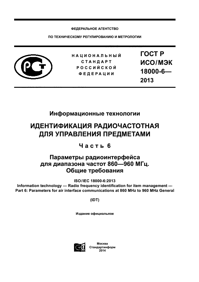 ГОСТ Р ИСО/МЭК 18000-6-2013,  1.