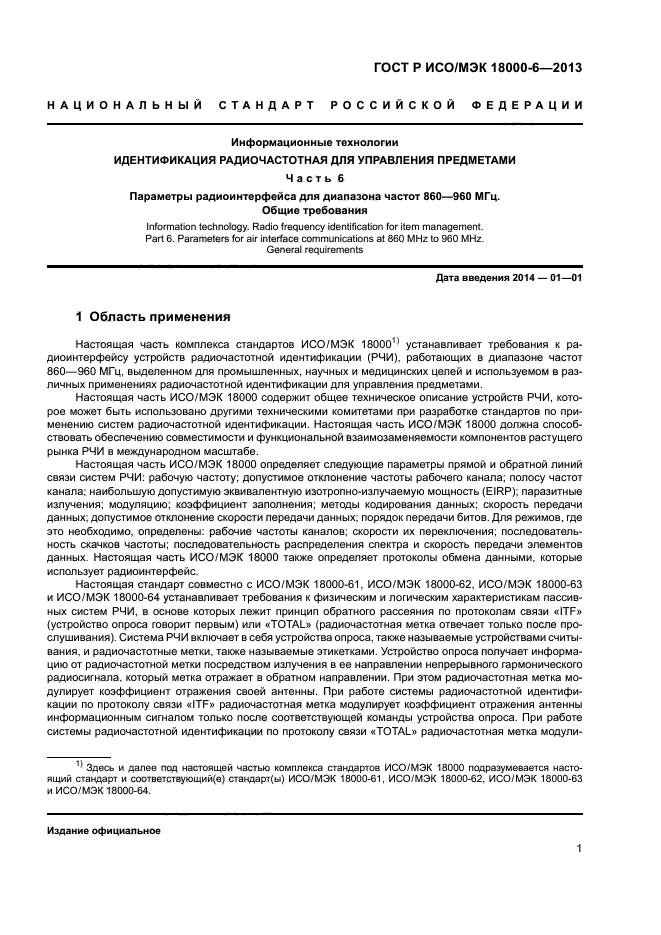 ГОСТ Р ИСО/МЭК 18000-6-2013,  5.