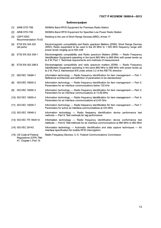 ГОСТ Р ИСО/МЭК 18000-6-2013,  17.