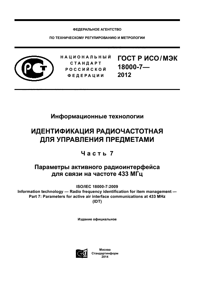 ГОСТ Р ИСО/МЭК 18000-7-2012,  1.