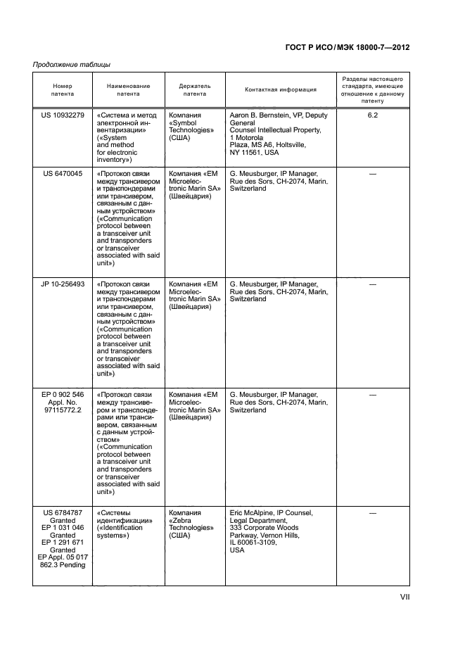 ГОСТ Р ИСО/МЭК 18000-7-2012,  7.