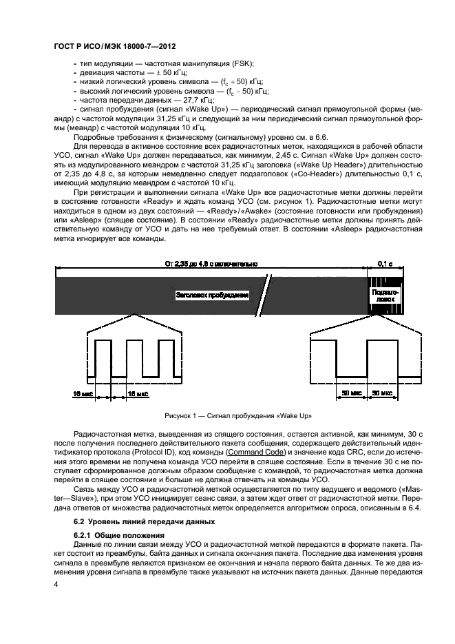 ГОСТ Р ИСО/МЭК 18000-7-2012,  13.