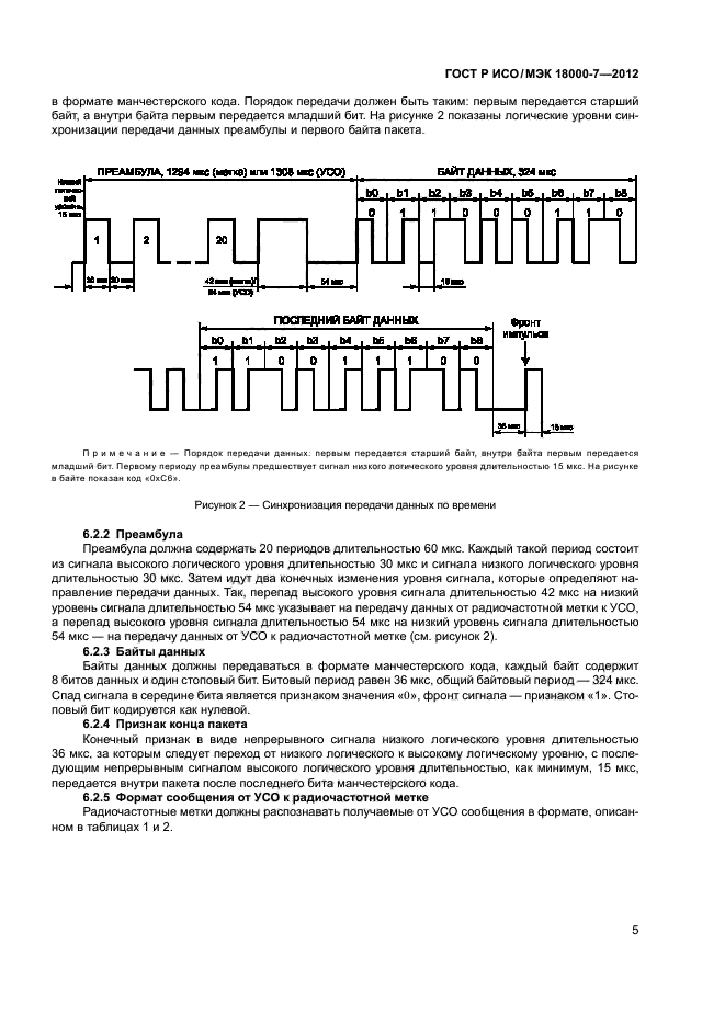 ГОСТ Р ИСО/МЭК 18000-7-2012,  14.