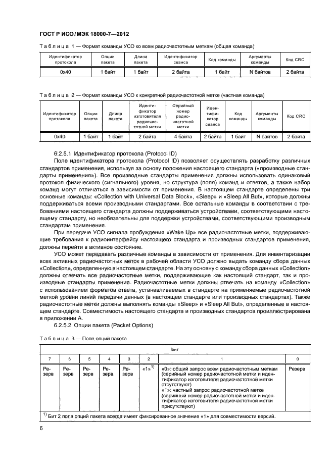 ГОСТ Р ИСО/МЭК 18000-7-2012,  15.