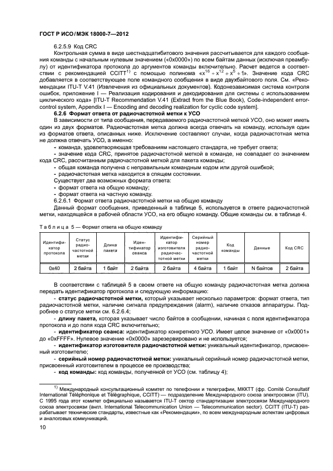 ГОСТ Р ИСО/МЭК 18000-7-2012,  19.