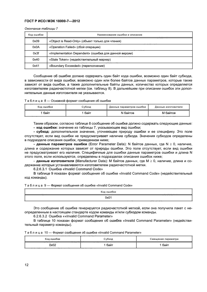 ГОСТ Р ИСО/МЭК 18000-7-2012,  21.