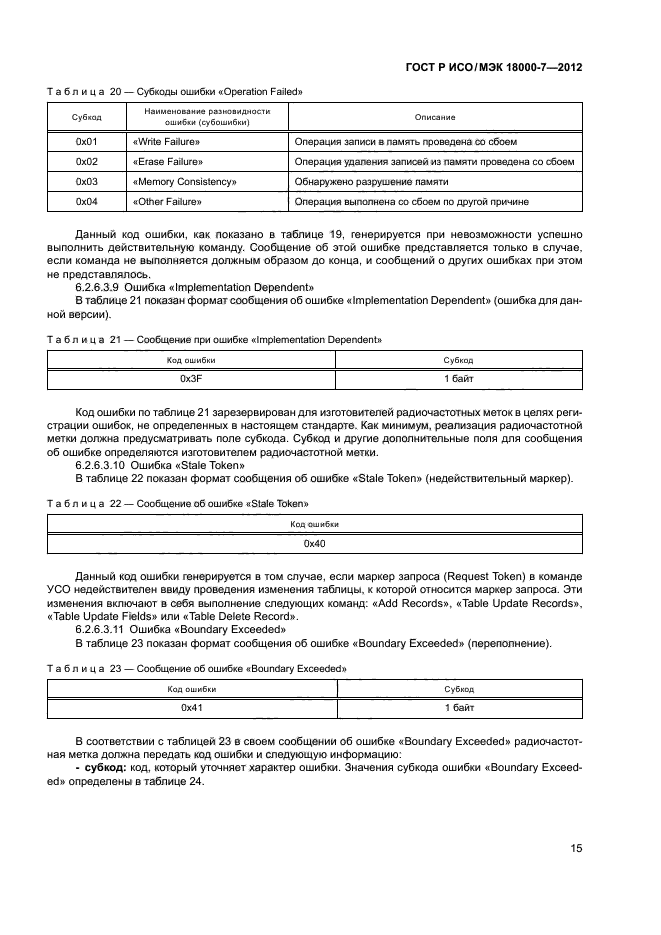 ГОСТ Р ИСО/МЭК 18000-7-2012,  24.