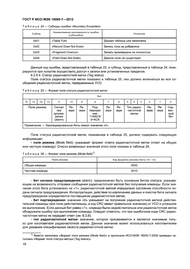 ГОСТ Р ИСО/МЭК 18000-7-2012,  25.