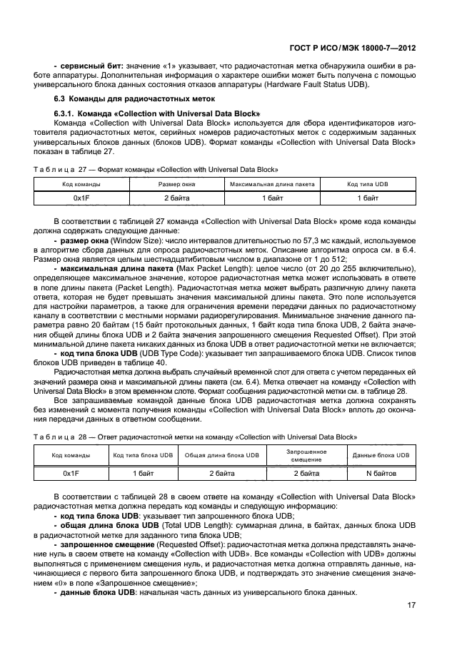 ГОСТ Р ИСО/МЭК 18000-7-2012,  26.