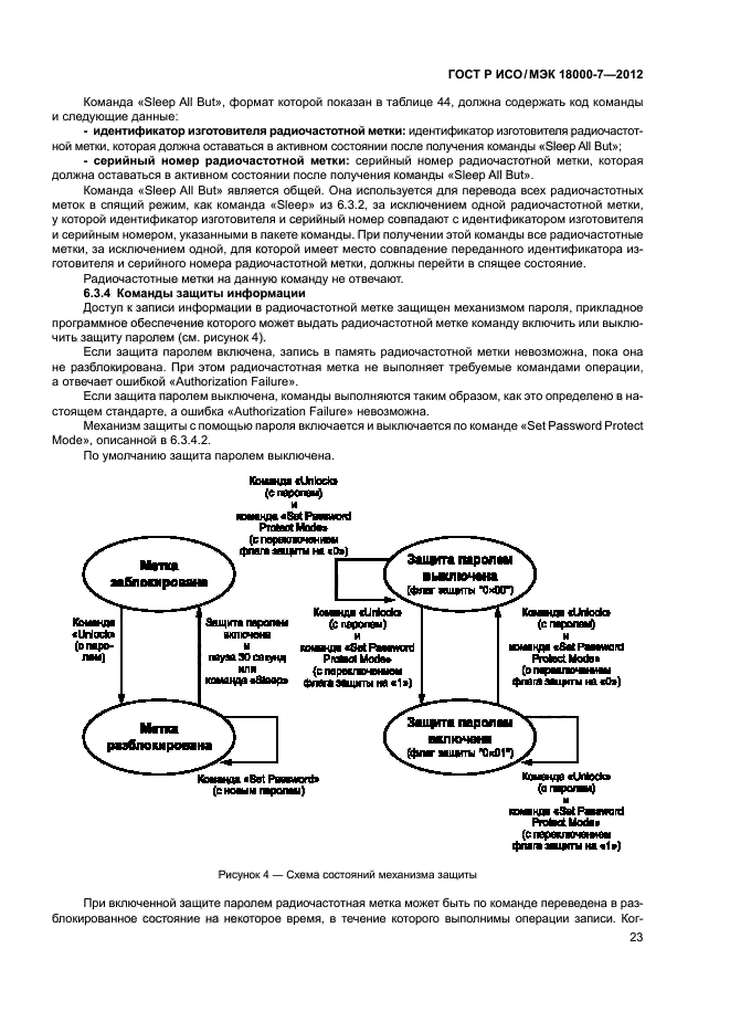 ГОСТ Р ИСО/МЭК 18000-7-2012,  32.