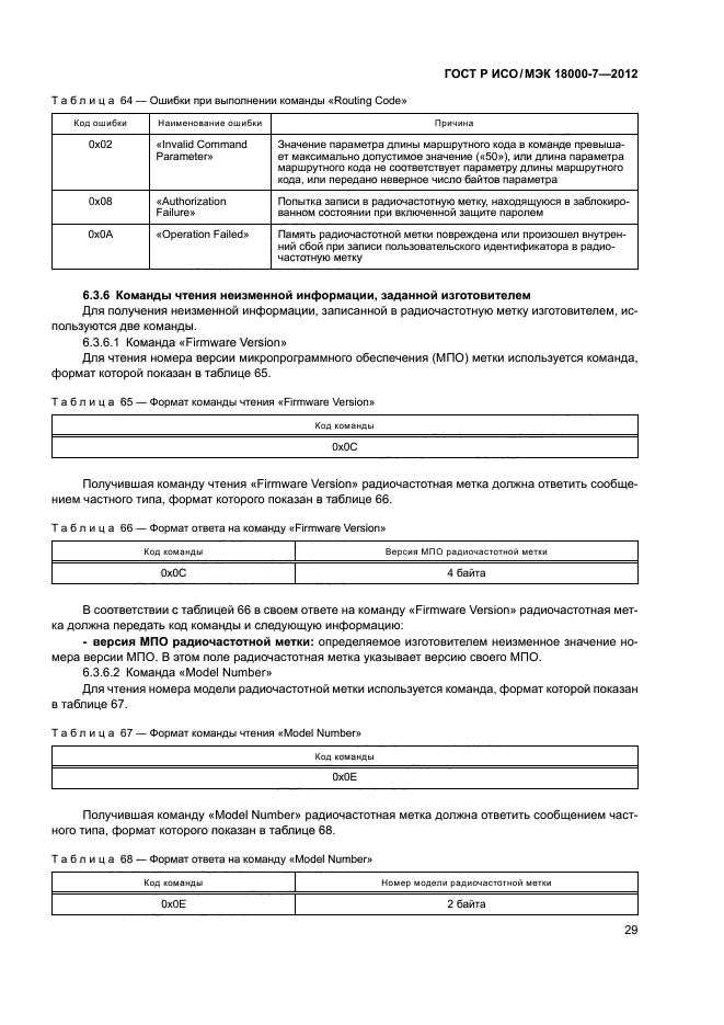 ГОСТ Р ИСО/МЭК 18000-7-2012,  38.