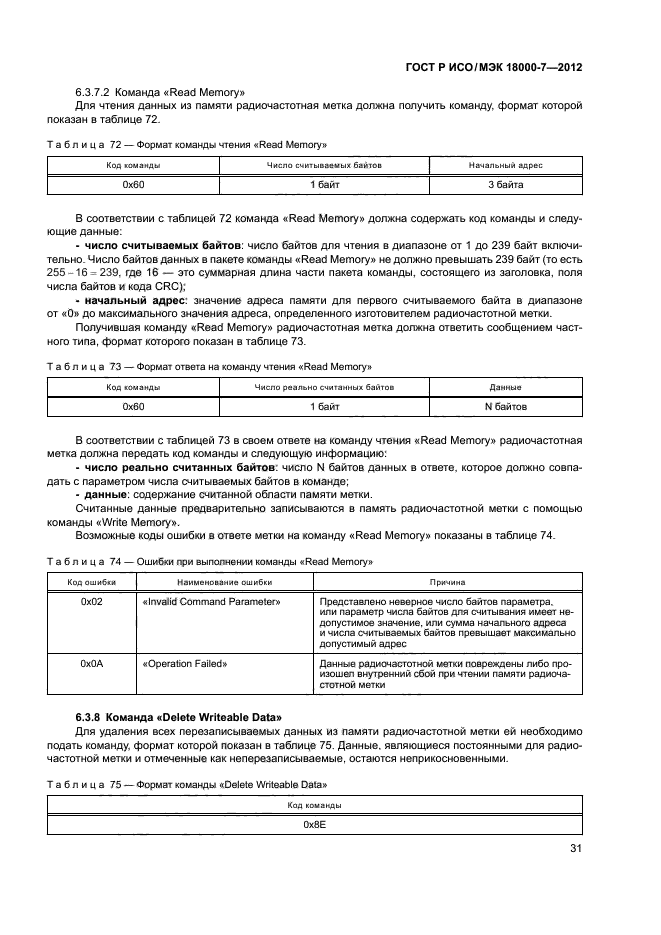 ГОСТ Р ИСО/МЭК 18000-7-2012,  40.