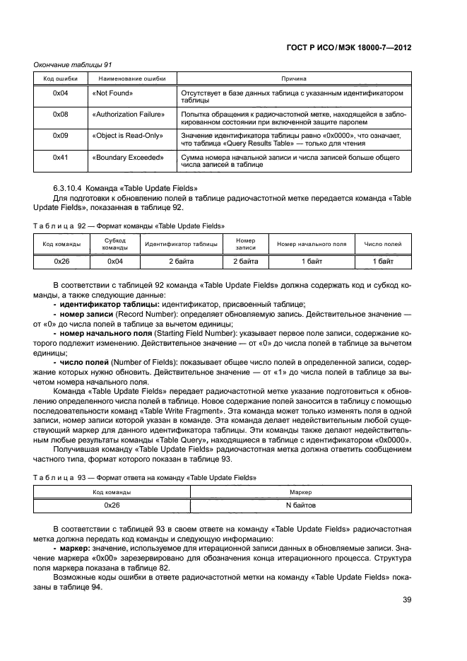 ГОСТ Р ИСО/МЭК 18000-7-2012,  48.