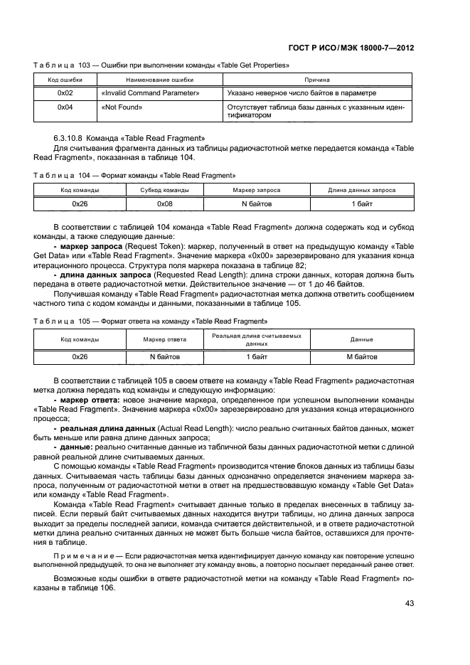 ГОСТ Р ИСО/МЭК 18000-7-2012,  52.