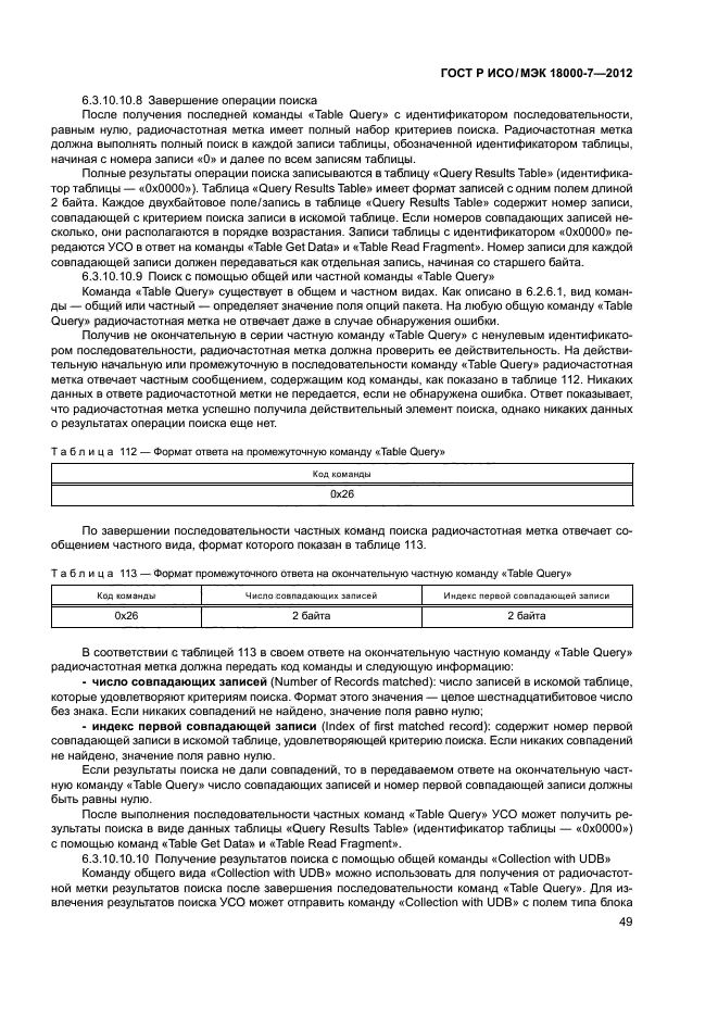 ГОСТ Р ИСО/МЭК 18000-7-2012,  58.