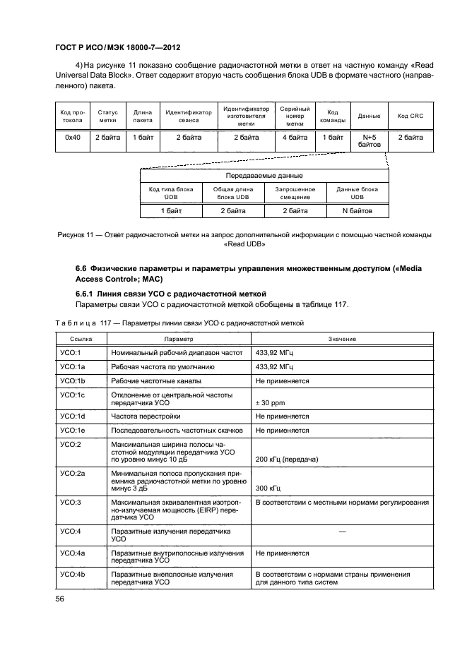 ГОСТ Р ИСО/МЭК 18000-7-2012,  65.