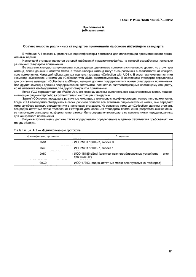 ГОСТ Р ИСО/МЭК 18000-7-2012,  70.