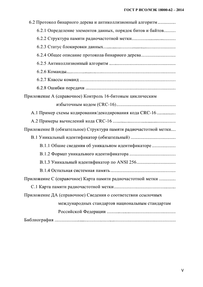 ГОСТ Р ИСО/МЭК 18000-62-2014,  5.