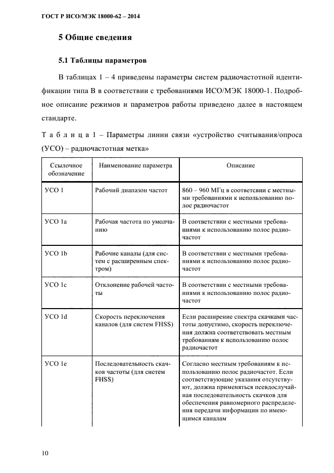 ГОСТ Р ИСО/МЭК 18000-62-2014,  18.