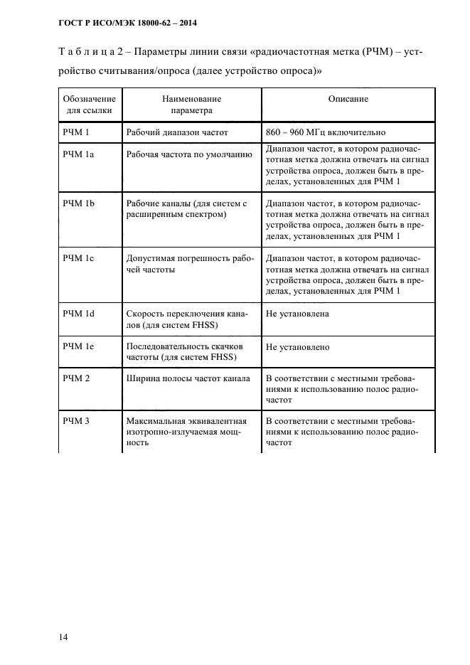 ГОСТ Р ИСО/МЭК 18000-62-2014,  22.