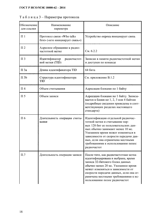 ГОСТ Р ИСО/МЭК 18000-62-2014,  26.