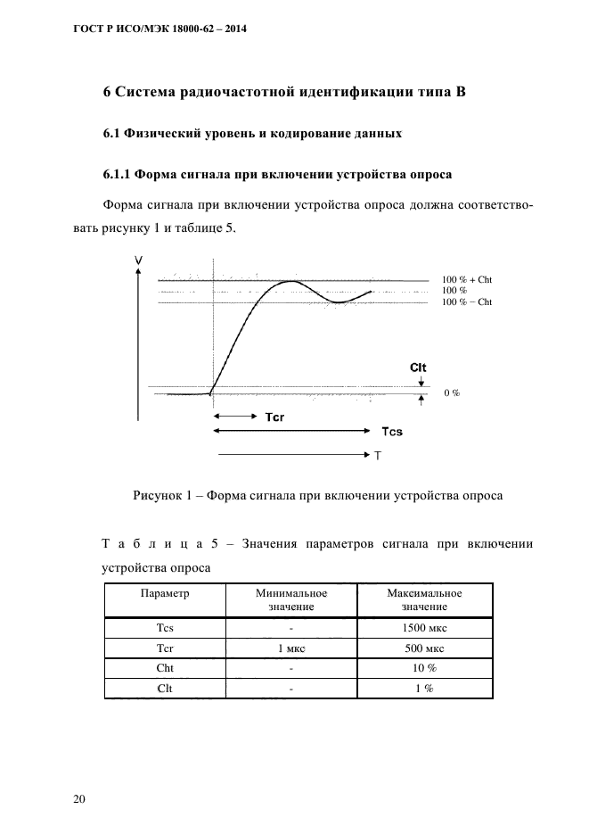 ГОСТ Р ИСО/МЭК 18000-62-2014,  28.