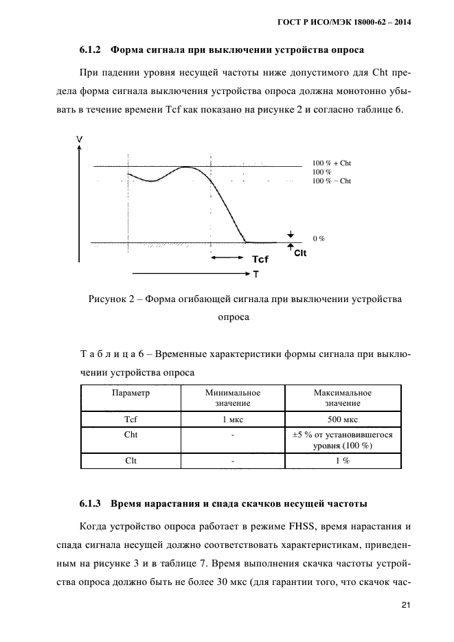 ГОСТ Р ИСО/МЭК 18000-62-2014,  29.