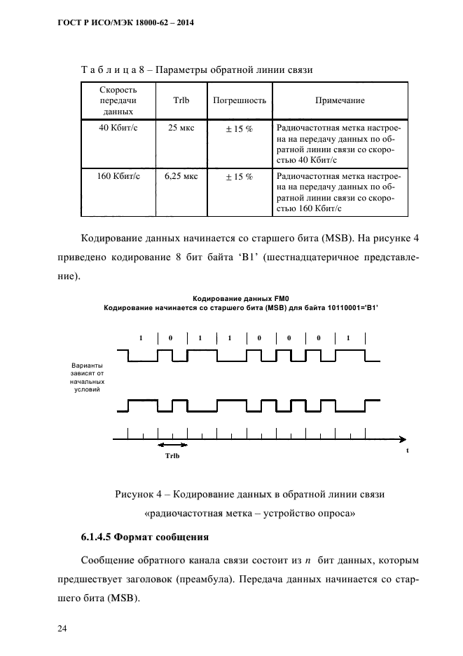 ГОСТ Р ИСО/МЭК 18000-62-2014,  32.