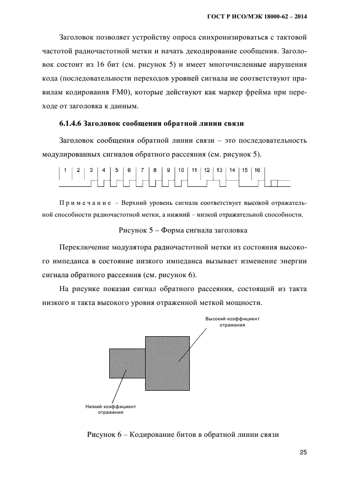 ГОСТ Р ИСО/МЭК 18000-62-2014,  33.