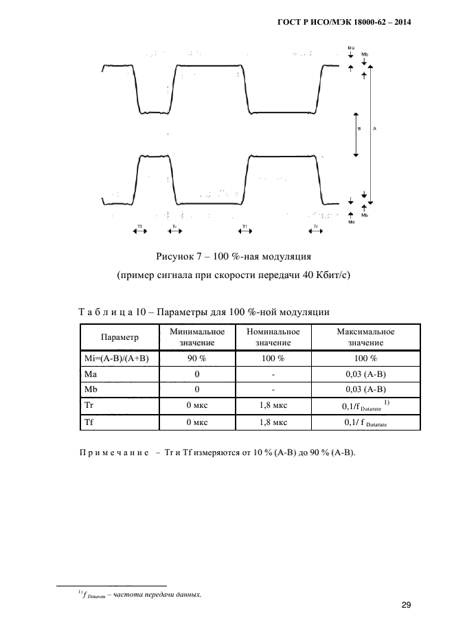 ГОСТ Р ИСО/МЭК 18000-62-2014,  37.