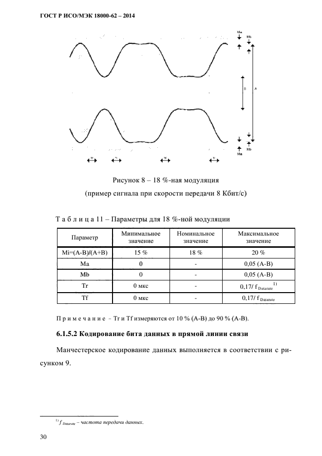 ГОСТ Р ИСО/МЭК 18000-62-2014,  38.