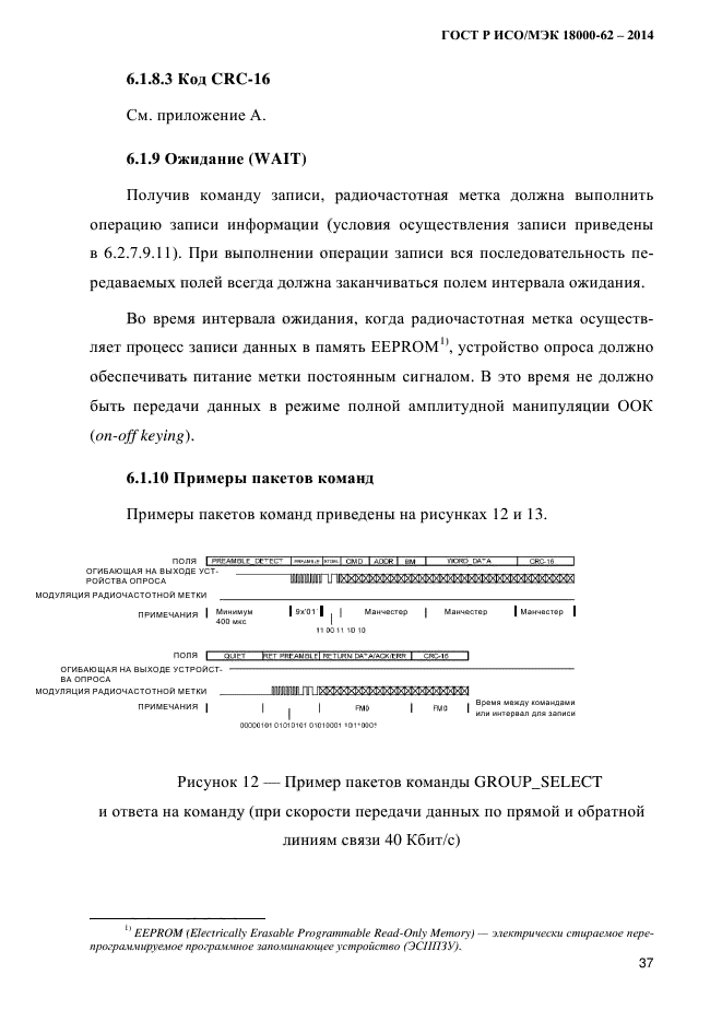 ГОСТ Р ИСО/МЭК 18000-62-2014,  45.