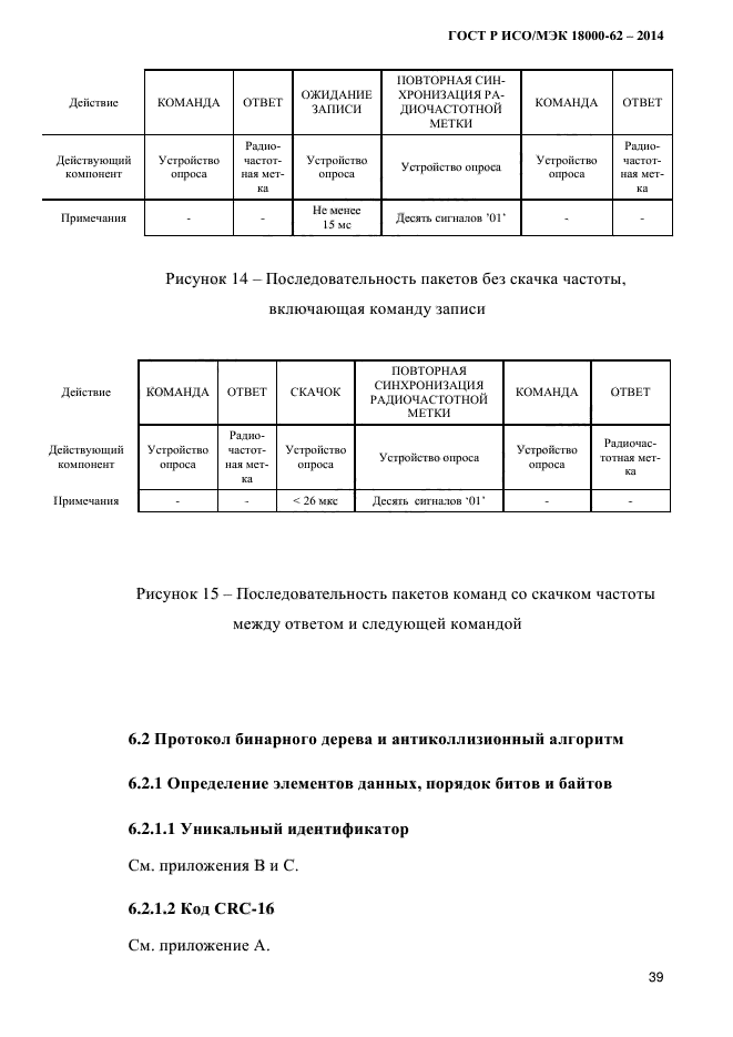 ГОСТ Р ИСО/МЭК 18000-62-2014,  47.